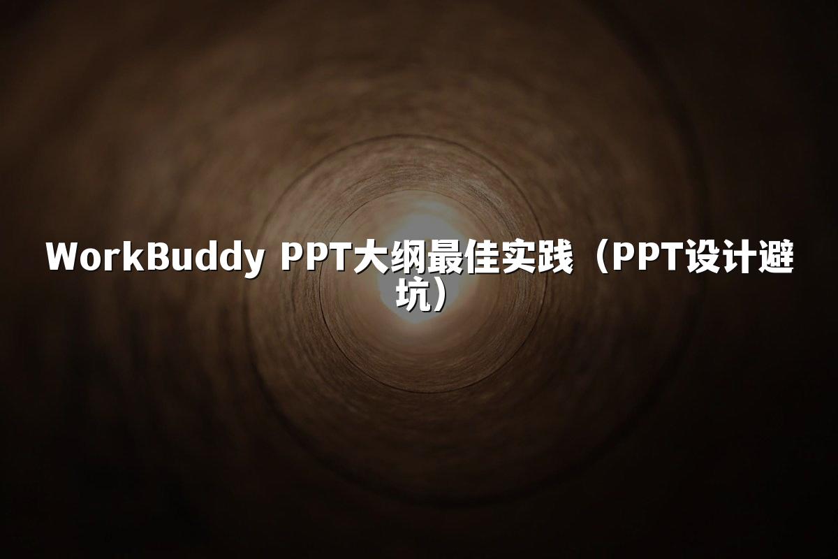 WorkBuddy PPT大纲最佳实践（PPT设计避坑）