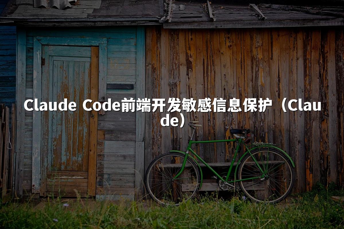 Claude Code前端开发敏感信息保护（Claude）
