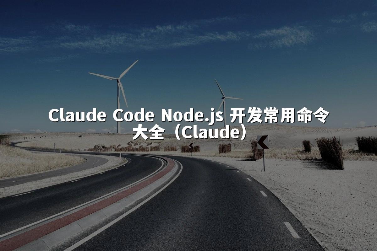 Claude Code Node.js 开发常用命令大全（Claude）