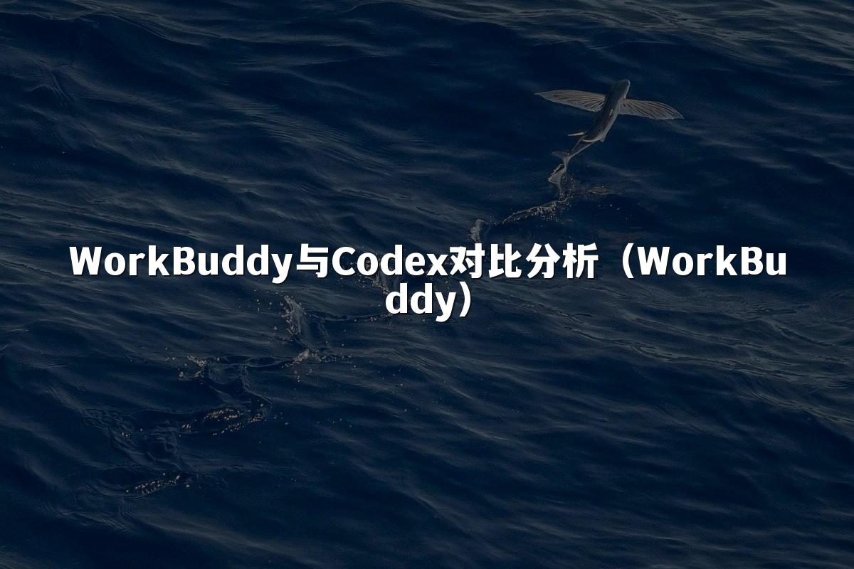WorkBuddy与Codex对比分析（WorkBuddy）