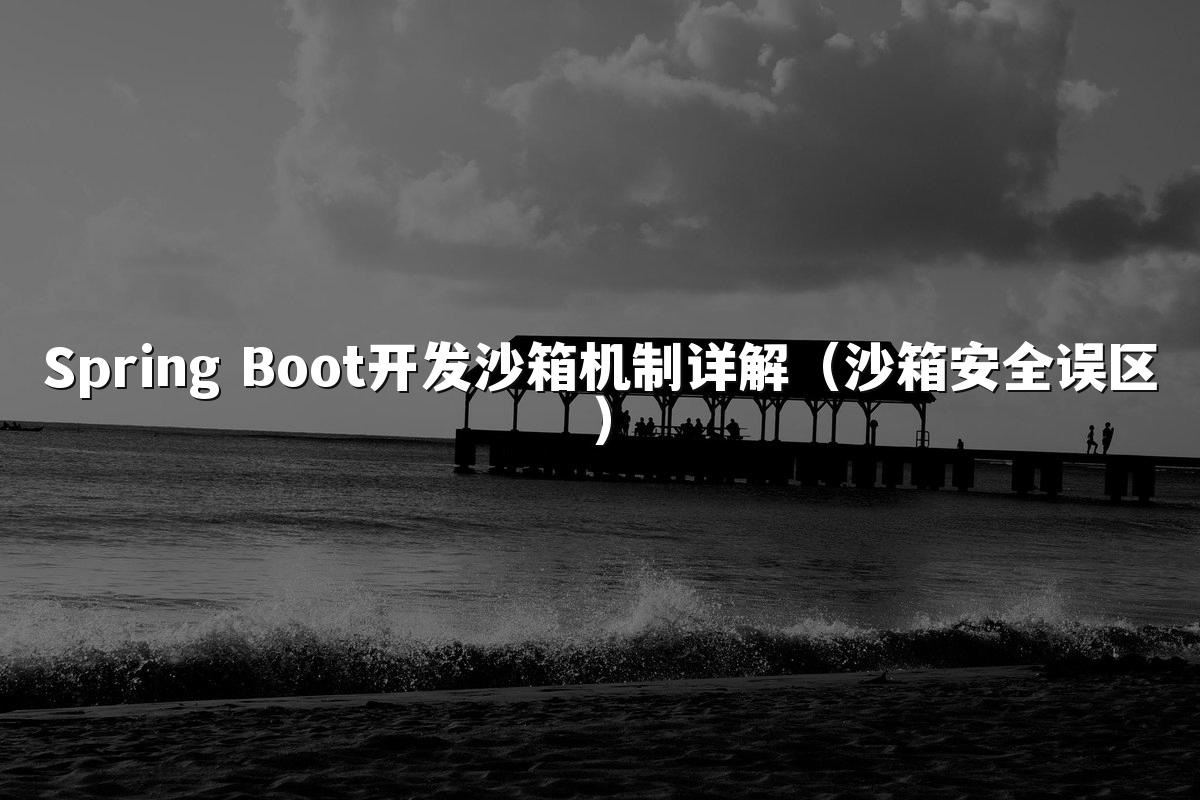 Spring Boot开发沙箱机制详解（沙箱安全误区）