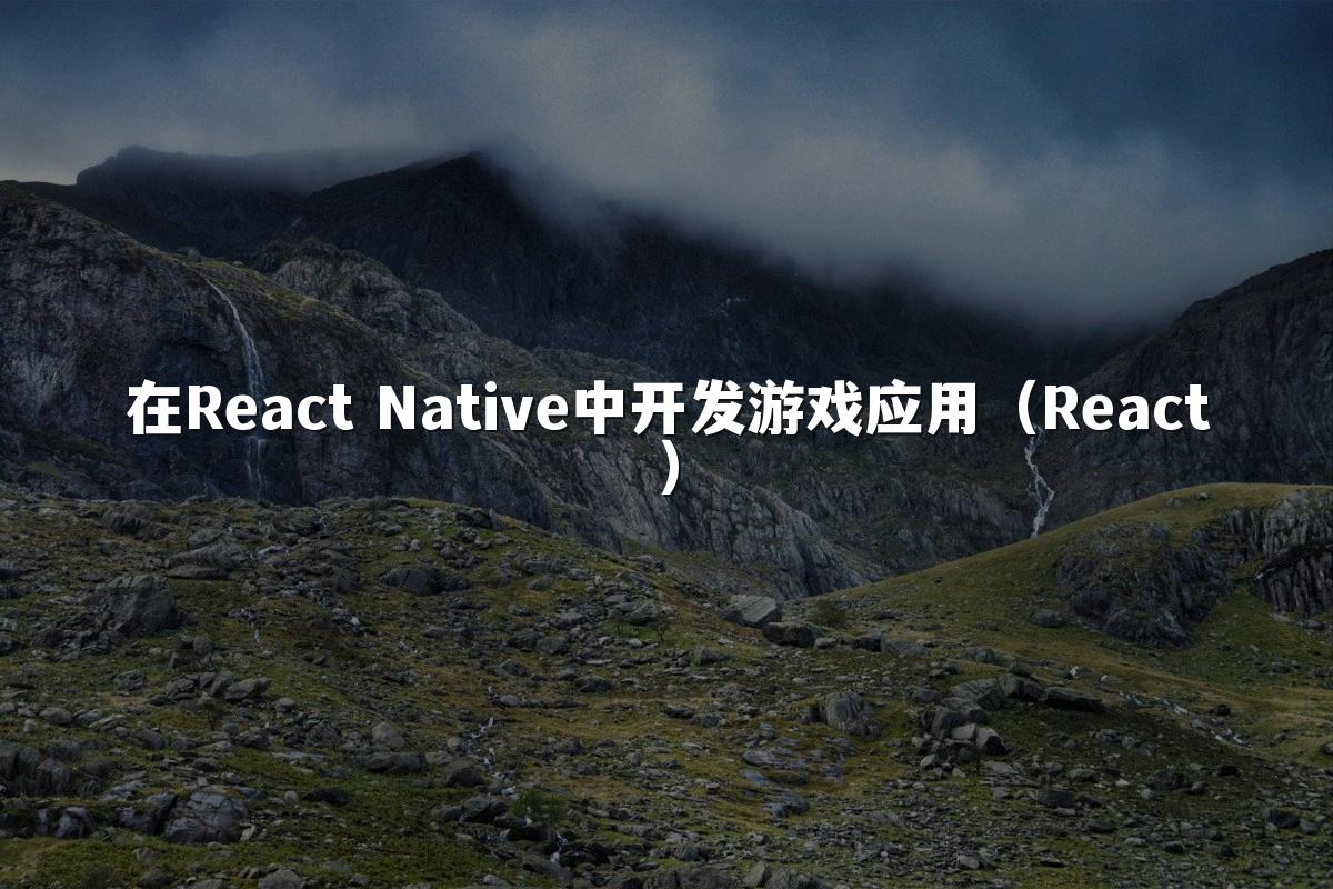在React Native中开发游戏应用(React)