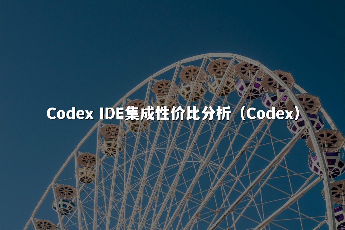 Codex IDE集成性价比分析（Codex）