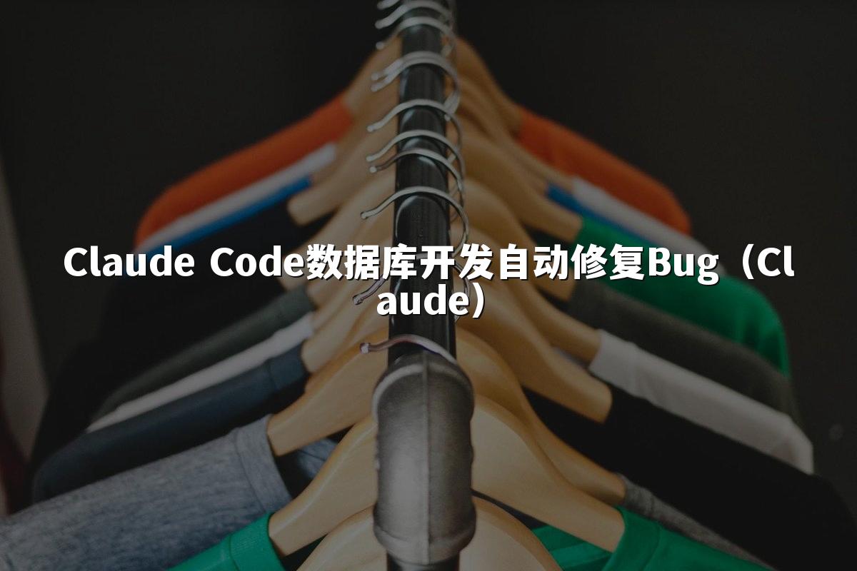 Claude Code数据库开发自动修复Bug(Claude)