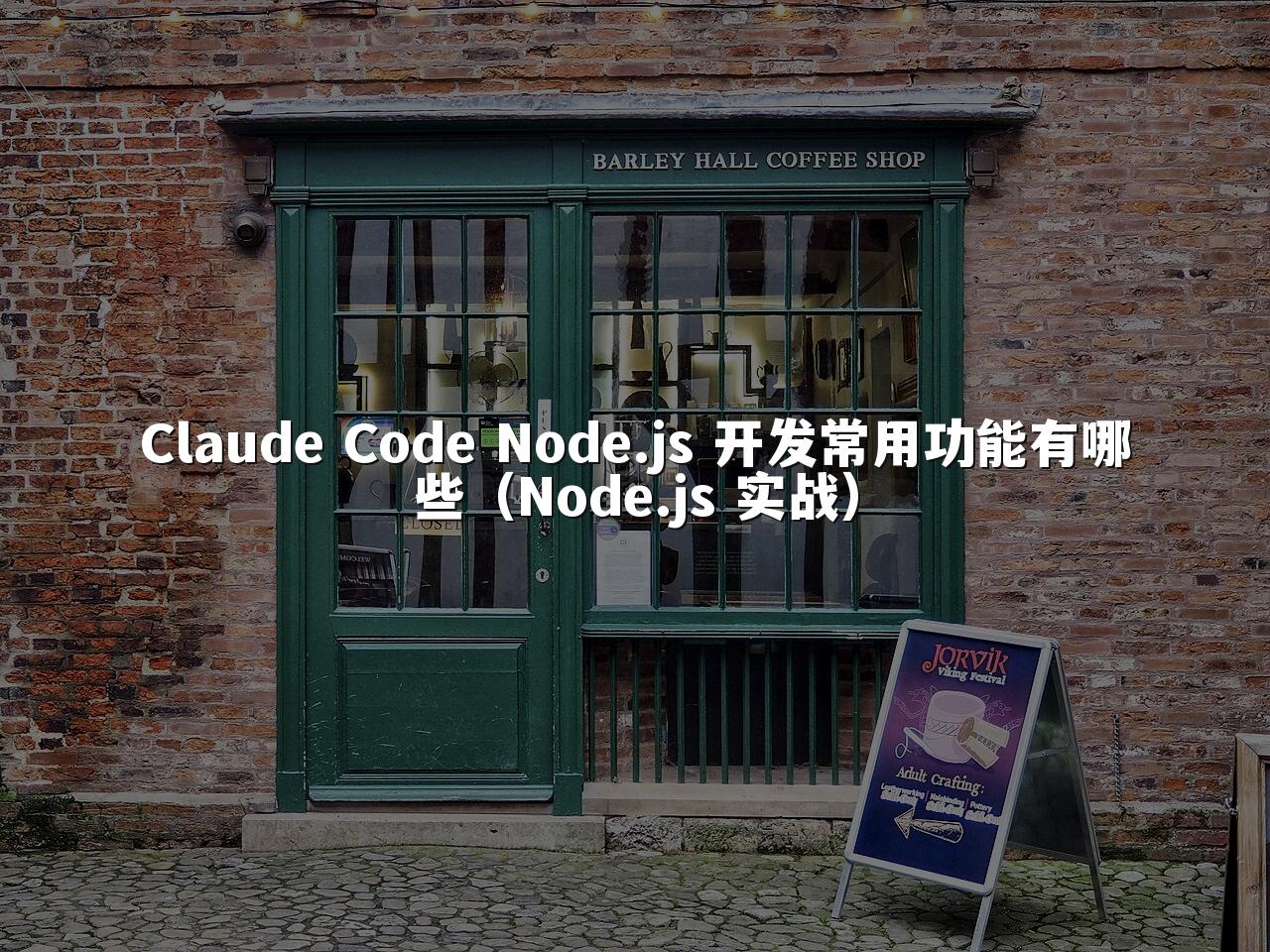 Claude Code Node.js 开发常用功能有哪些(Node.js 实战)