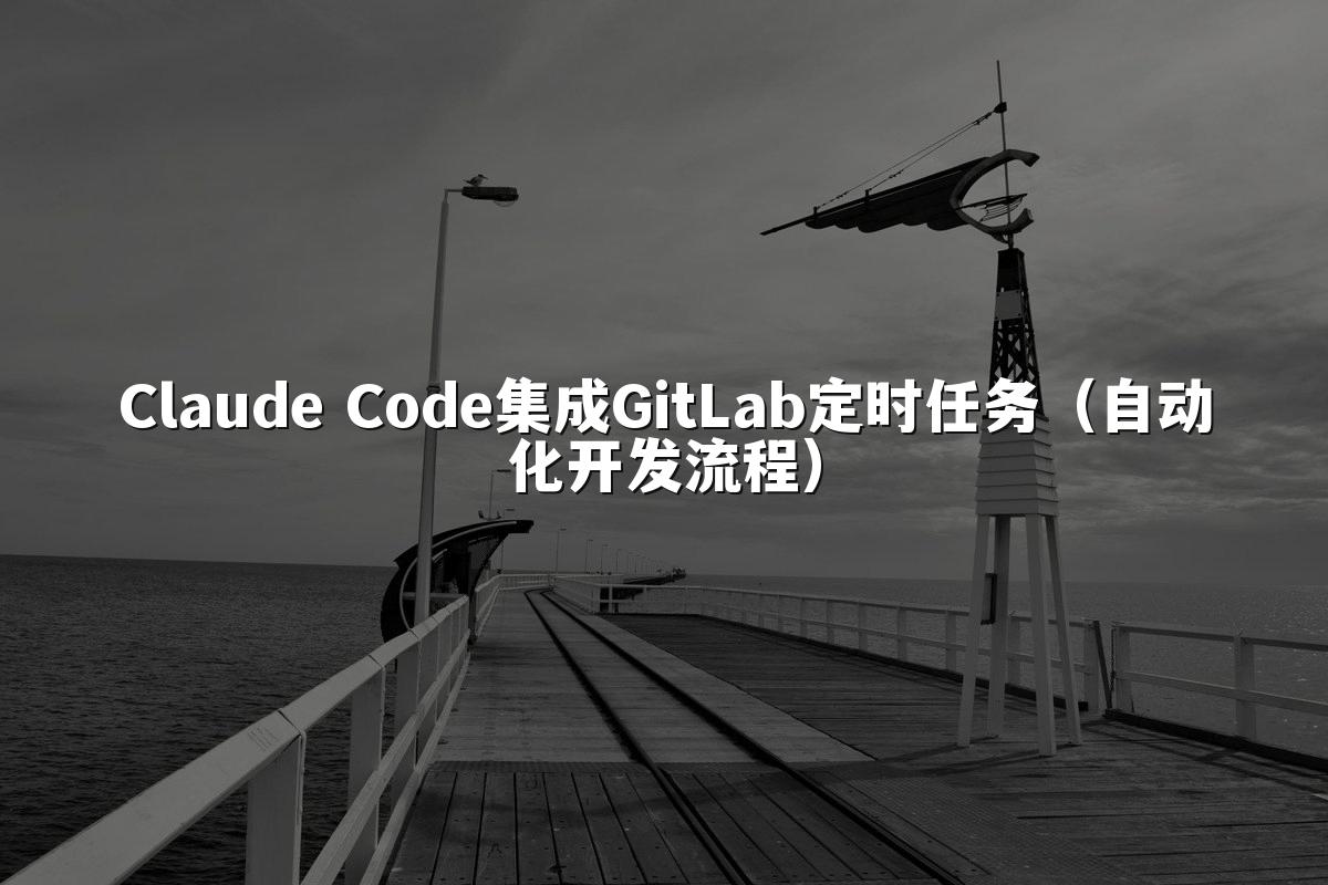 Claude Code集成GitLab定时任务（自动化开发流程）