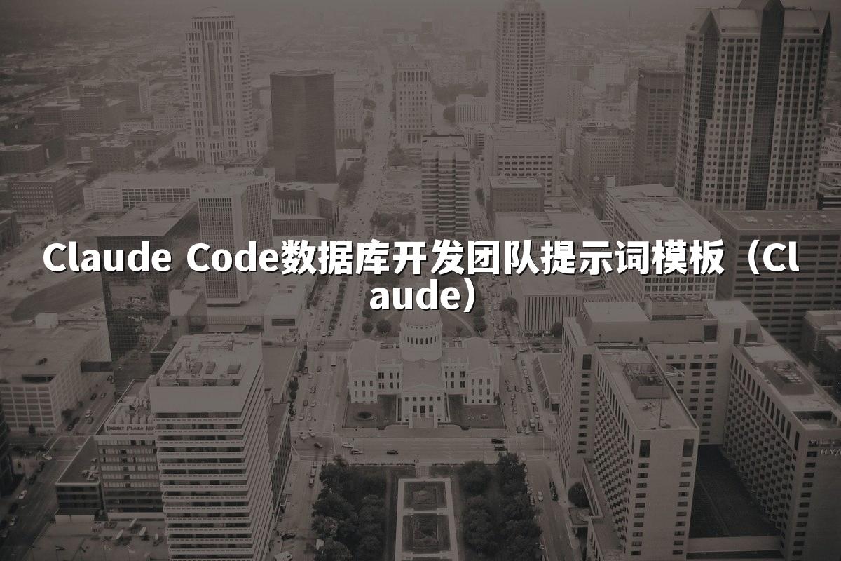 Claude Code数据库开发团队提示词模板（Claude）
