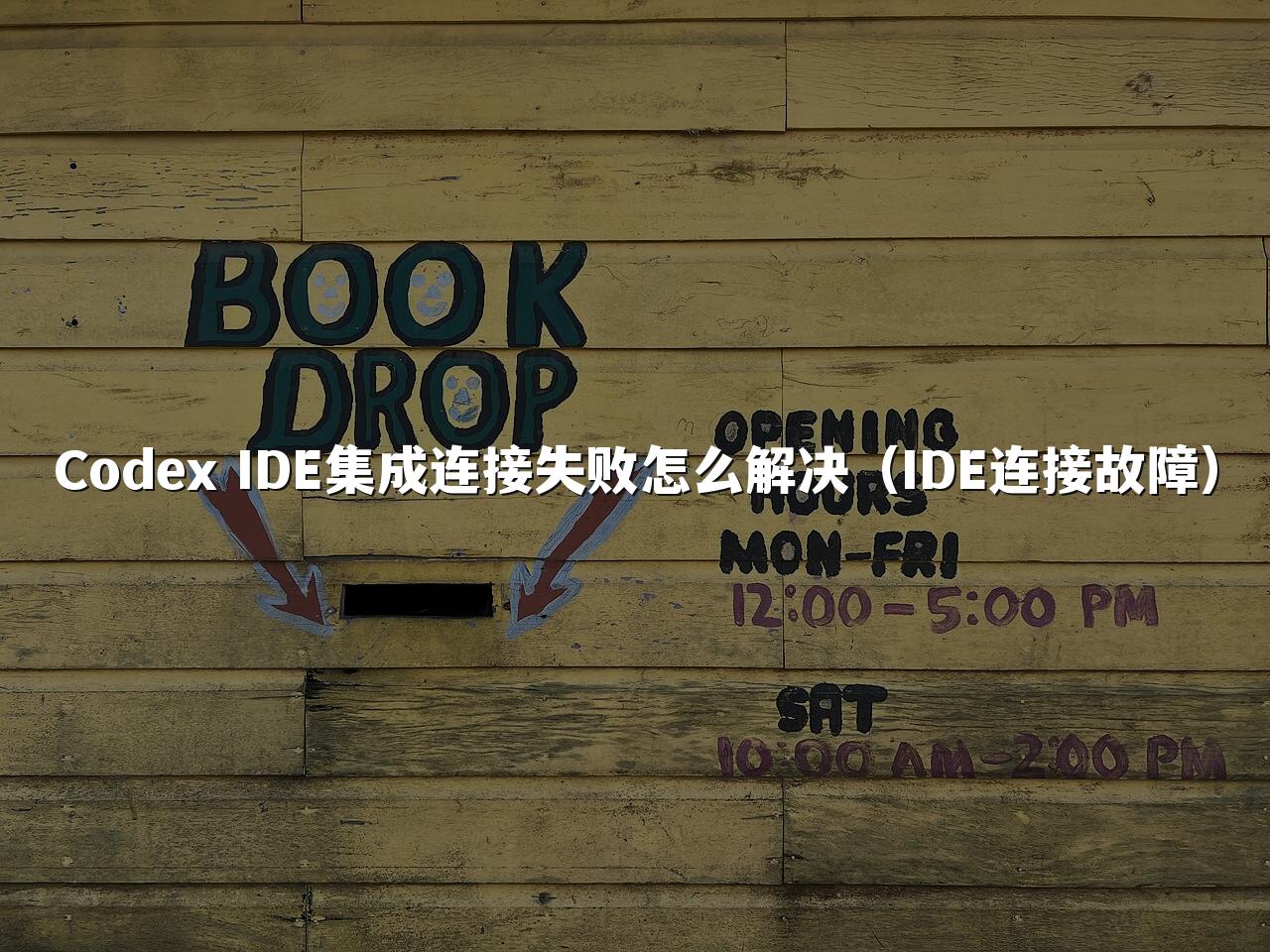 Codex IDE集成连接失败怎么解决（IDE连接故障）