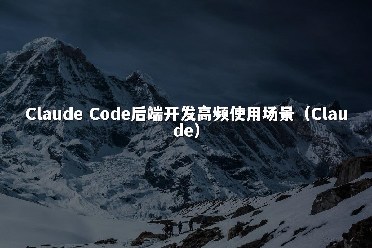 Claude Code后端开发高频使用场景(Claude)