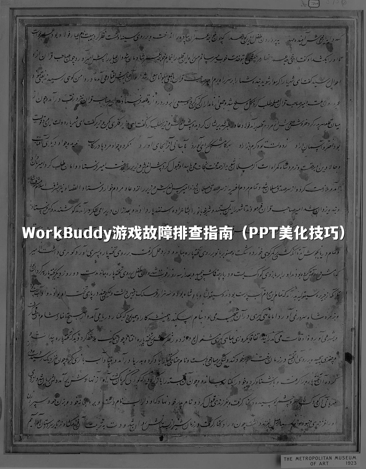 WorkBuddy游戏故障排查指南（PPT美化技巧）
