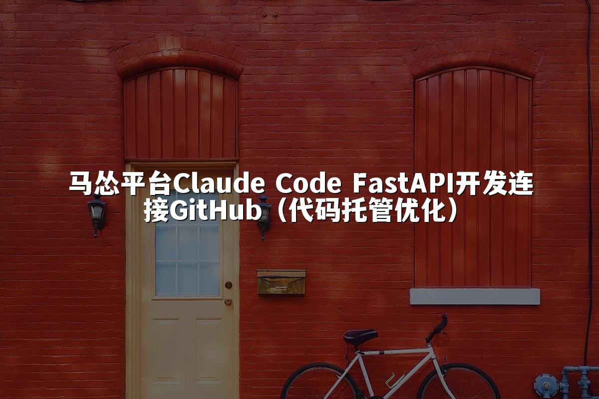 马怂平台Claude Code FastAPI开发连接GitHub(代码托管优化)
