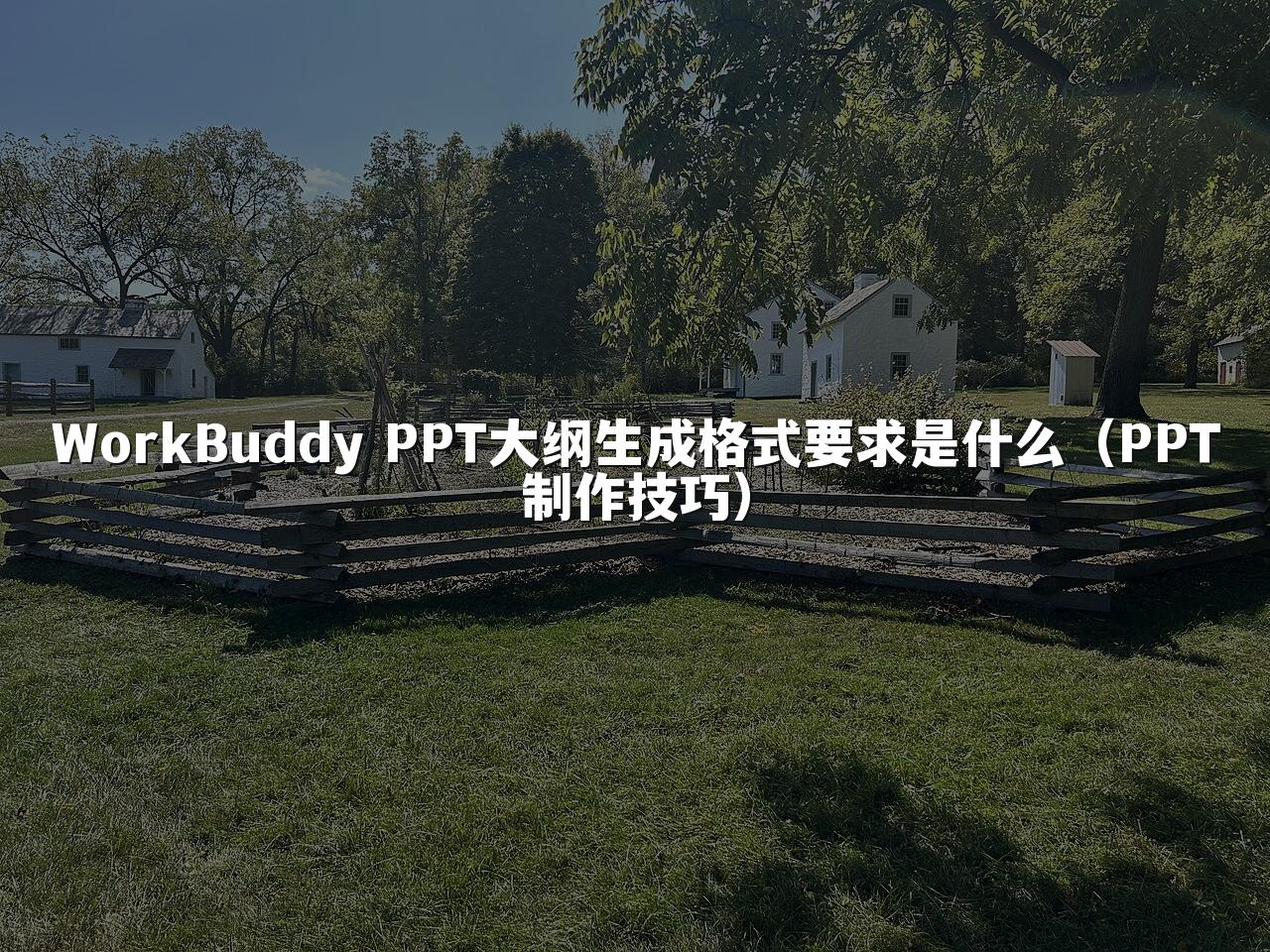 WorkBuddy PPT大纲生成格式要求是什么（PPT制作技巧）