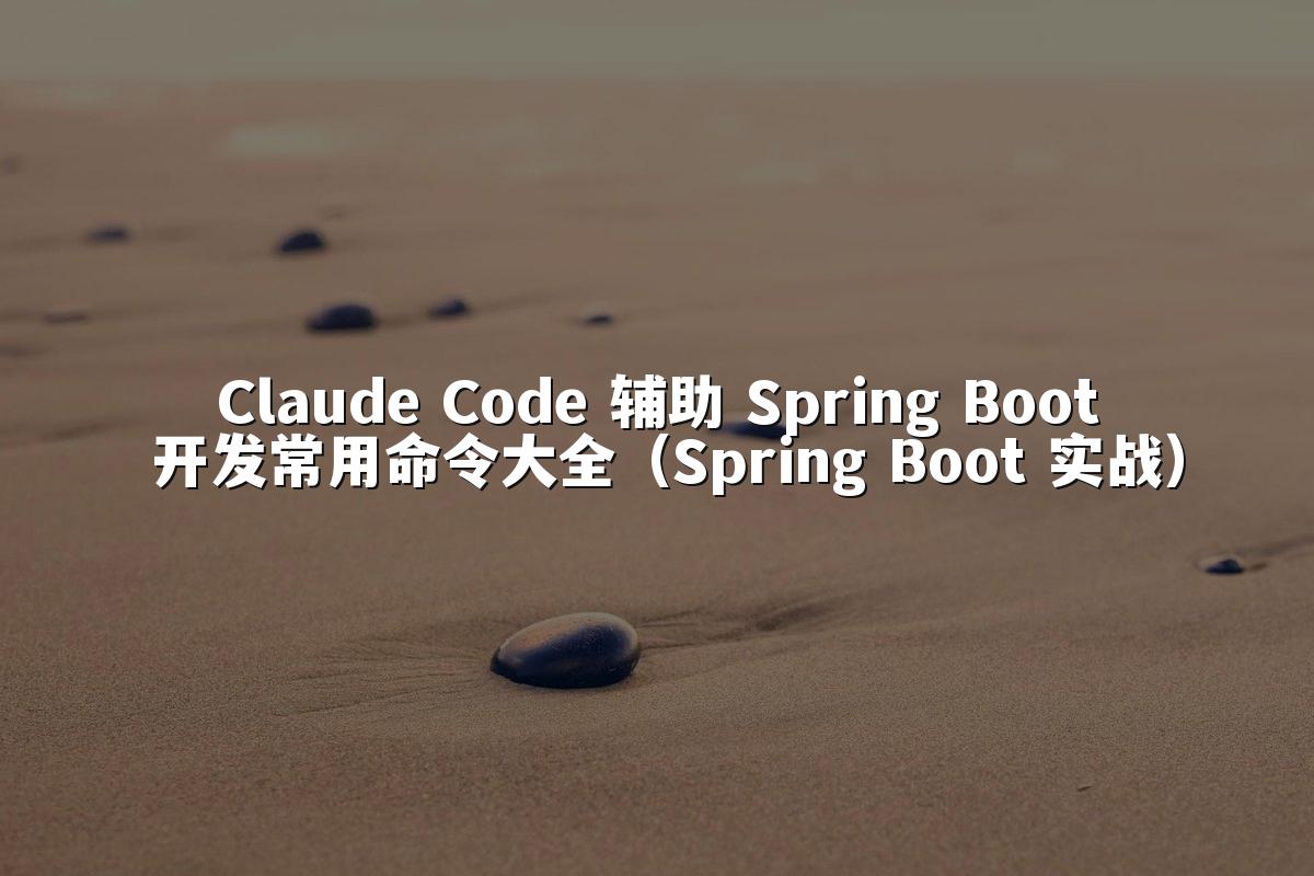 Claude Code 辅助 Spring Boot 开发常用命令大全（Spring Boot 实战）
