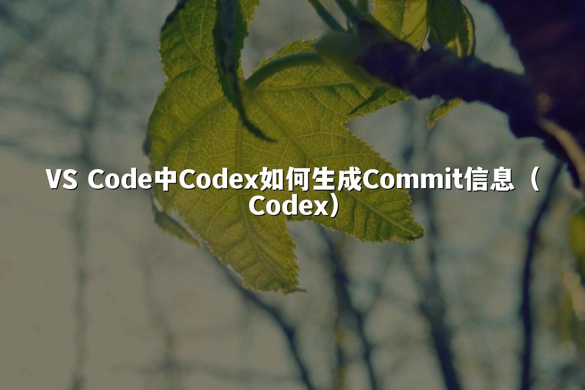 VS Code中Codex如何生成Commit信息(Codex)