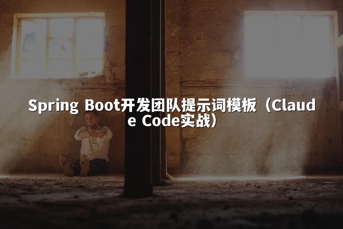 Spring Boot开发团队提示词模板(Claude Code实战)