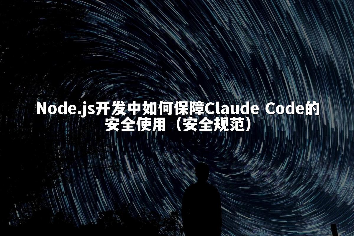 Node.js开发中如何保障Claude Code的安全使用(安全规范)