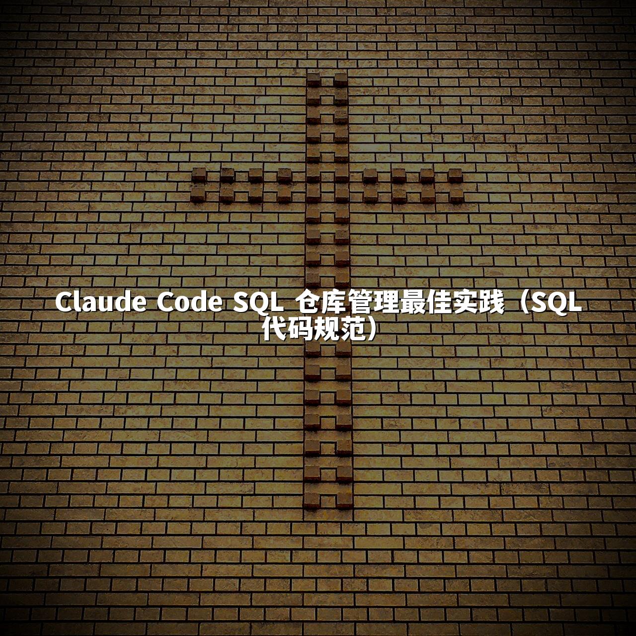 Claude Code SQL 仓库管理最佳实践（SQL代码规范）