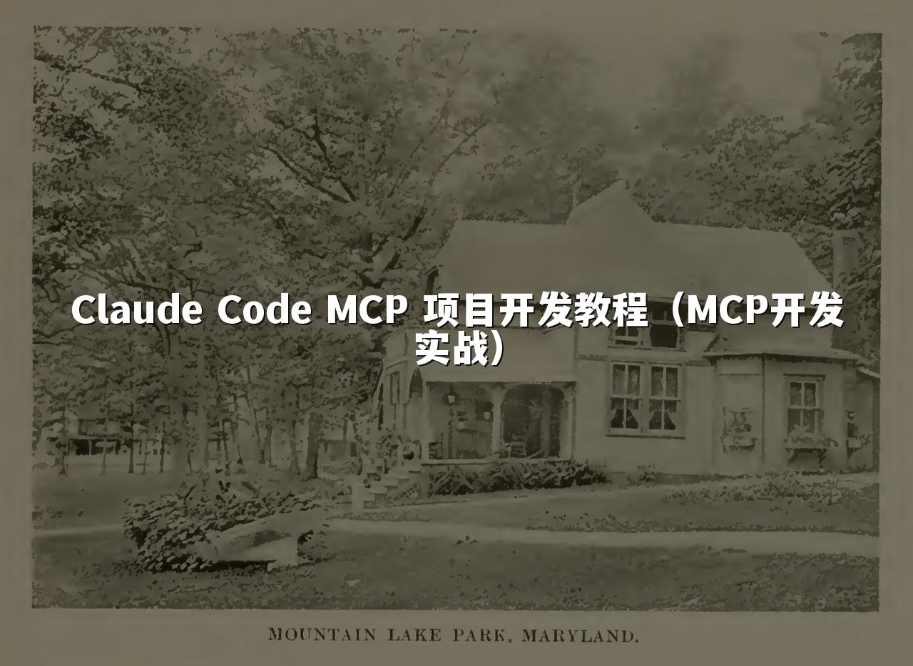 Claude Code MCP 项目开发教程（MCP开发实战）