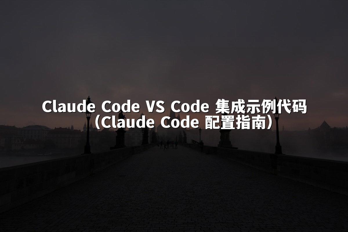 Claude Code VS Code 集成示例代码（Claude Code 配置指南）
