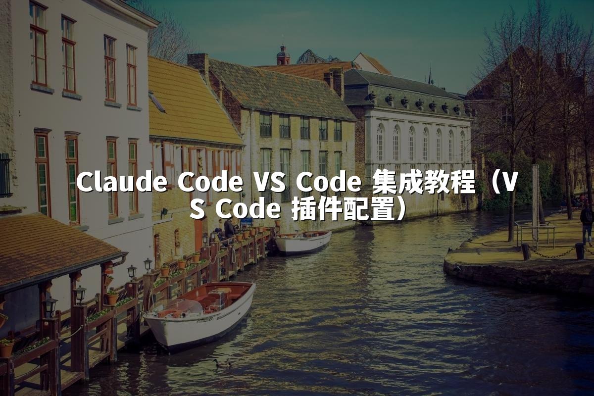Claude Code VS Code 集成教程（VS Code 插件配置）