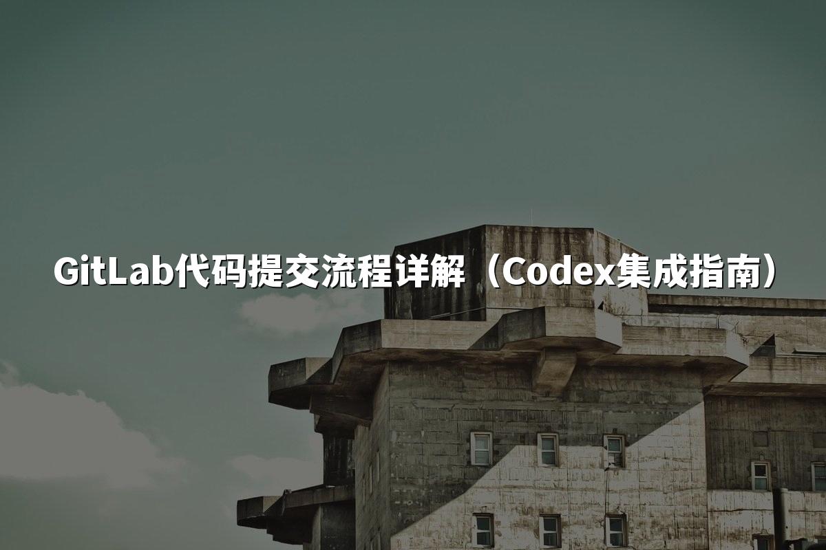 GitLab代码提交流程详解（Codex集成指南）