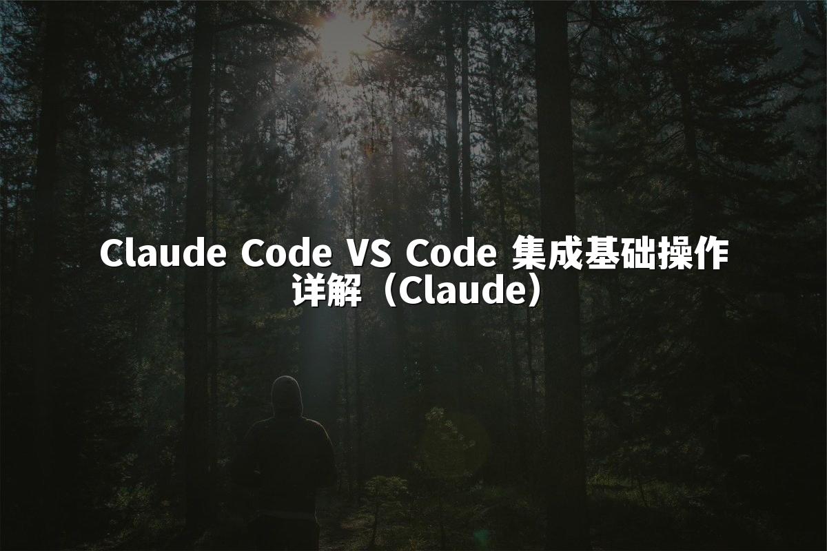 Claude Code VS Code 集成基础操作详解（Claude）