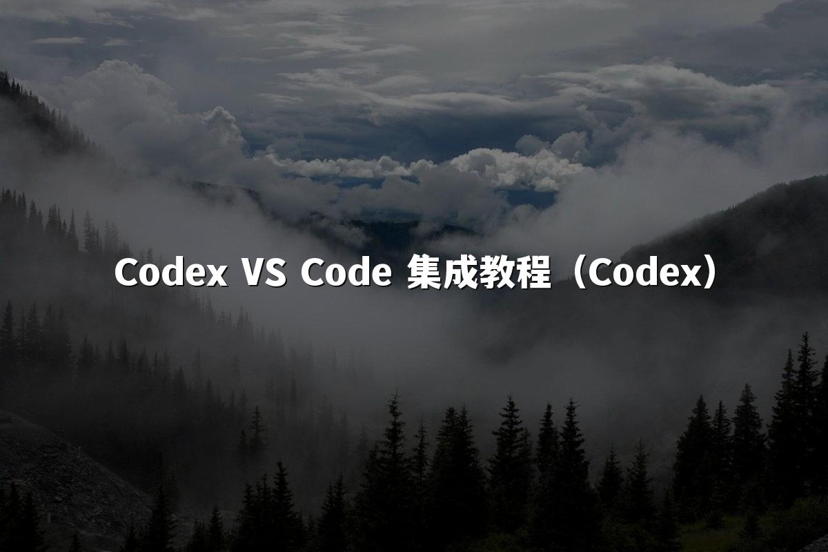 Codex VS Code 集成教程（Codex）