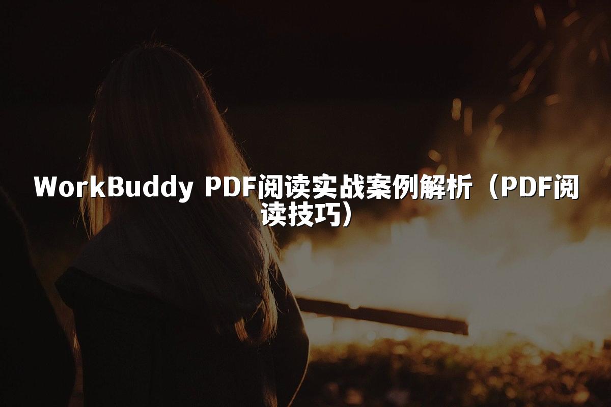 WorkBuddy PDF阅读实战案例解析（PDF阅读技巧）