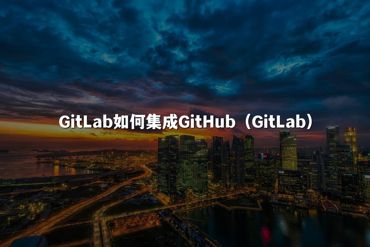 GitLab如何集成GitHub（GitLab）