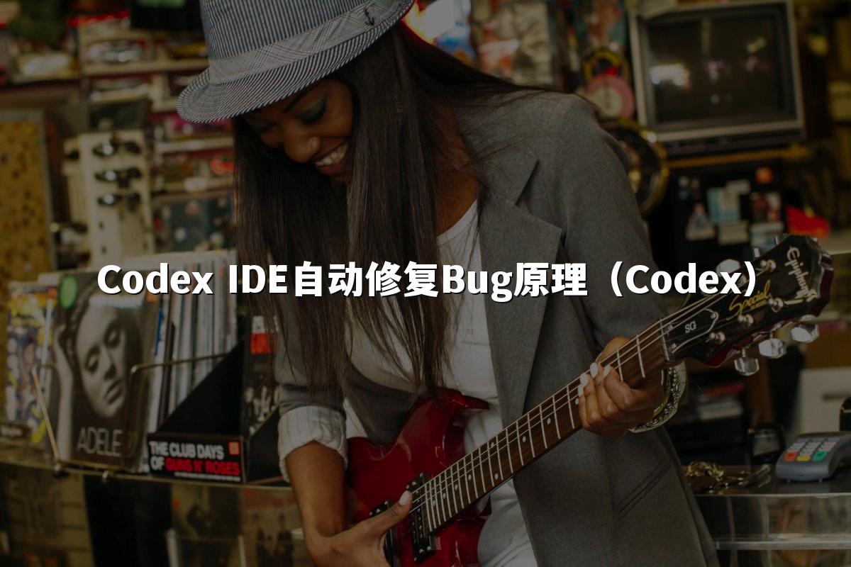 Codex IDE自动修复Bug原理（Codex）