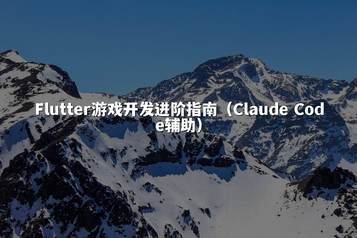 Flutter游戏开发进阶指南（Claude Code辅助）