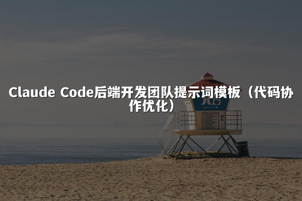 Claude Code后端开发团队提示词模板（代码协作优化）