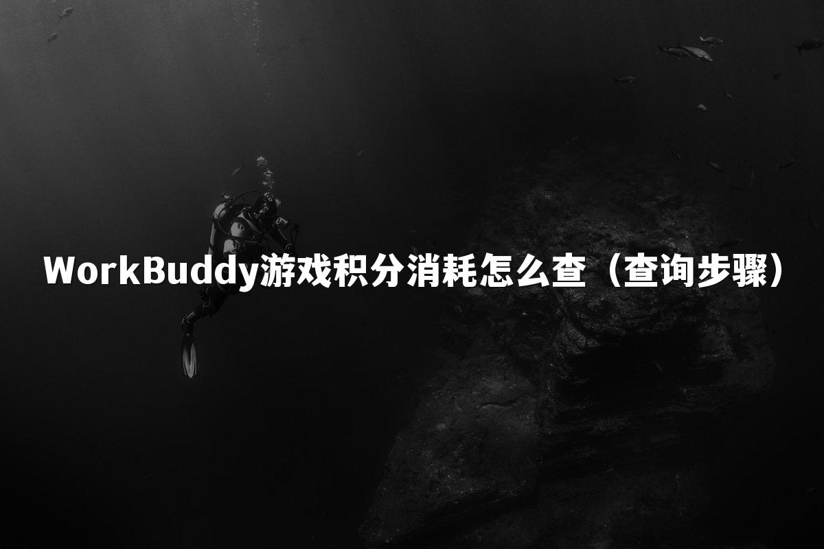 WorkBuddy游戏积分消耗怎么查(查询步骤)