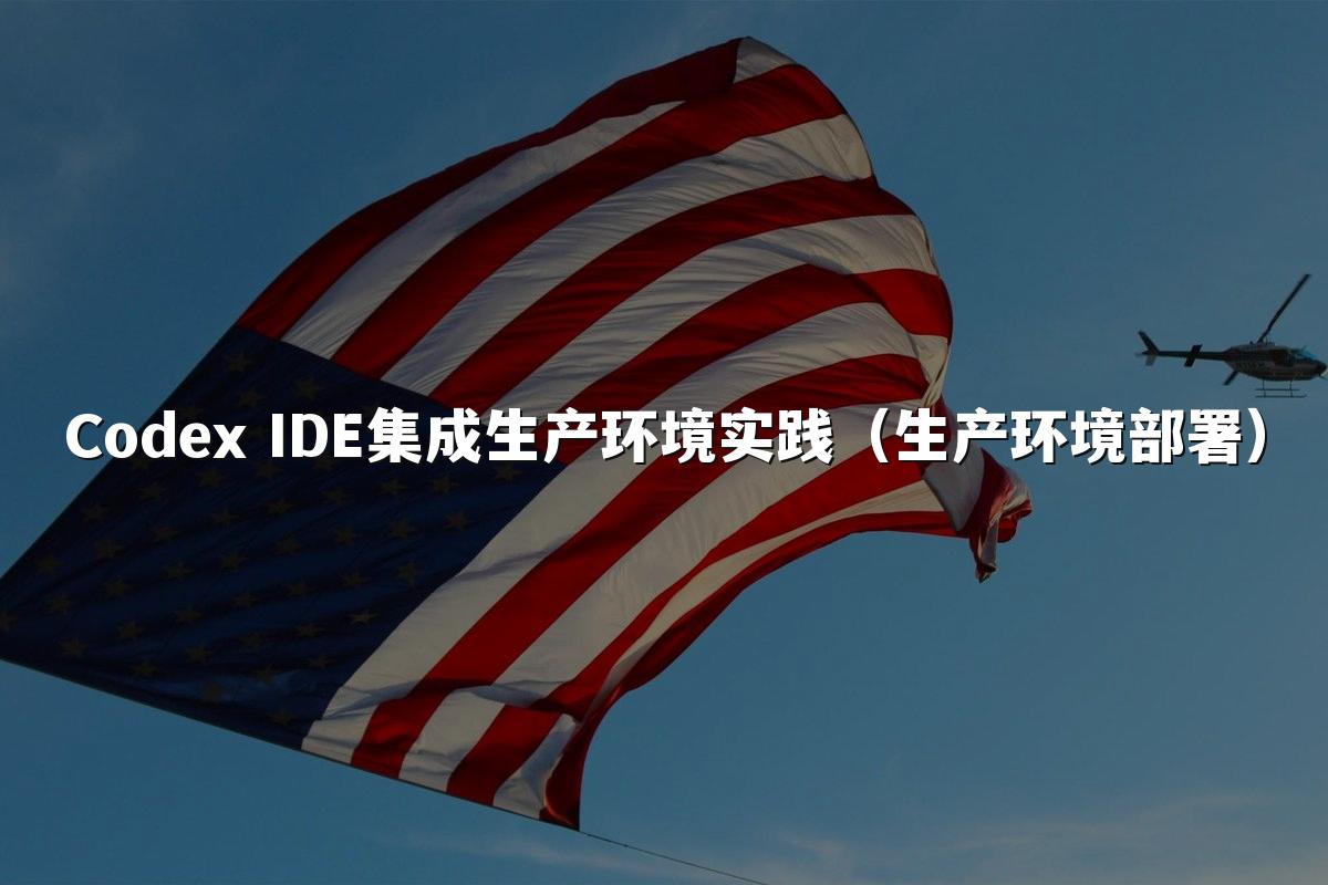 Codex IDE集成生产环境实践(生产环境部署)