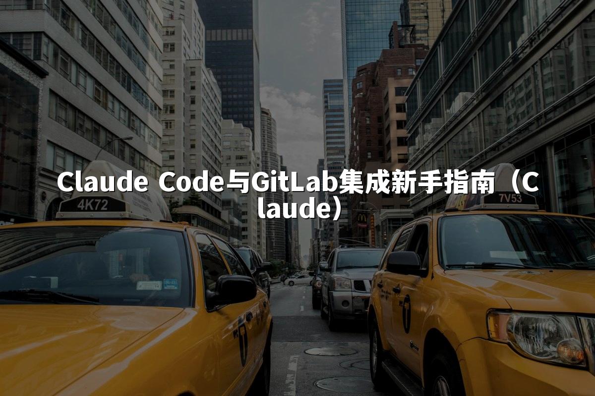 Claude Code与GitLab集成新手指南（Claude）