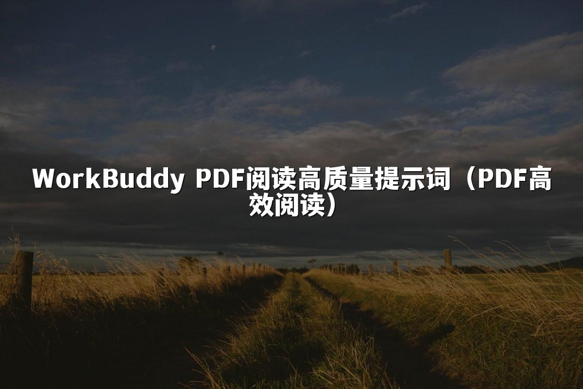 WorkBuddy PDF阅读高质量提示词(PDF高效阅读)