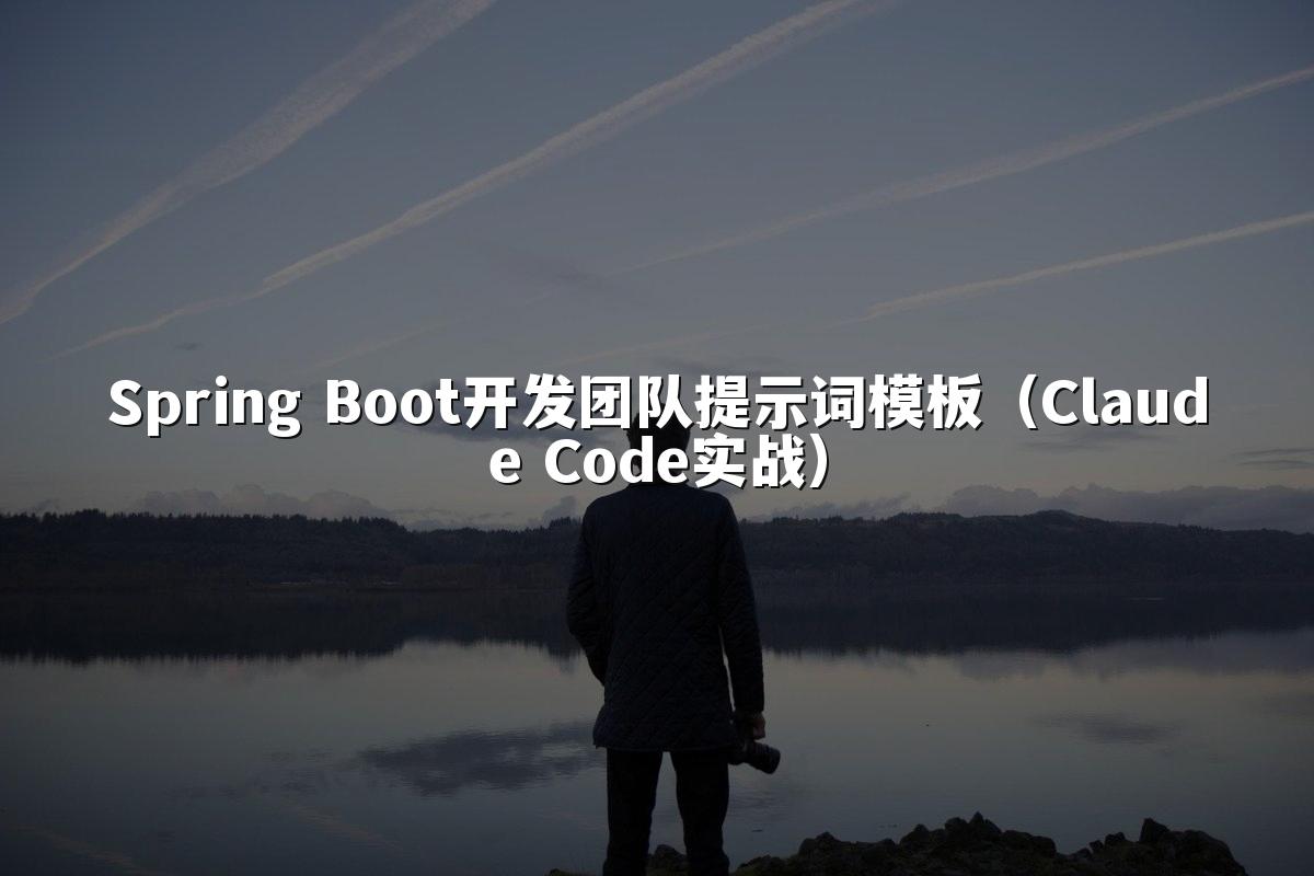 Spring Boot开发团队提示词模板(Claude Code实战)