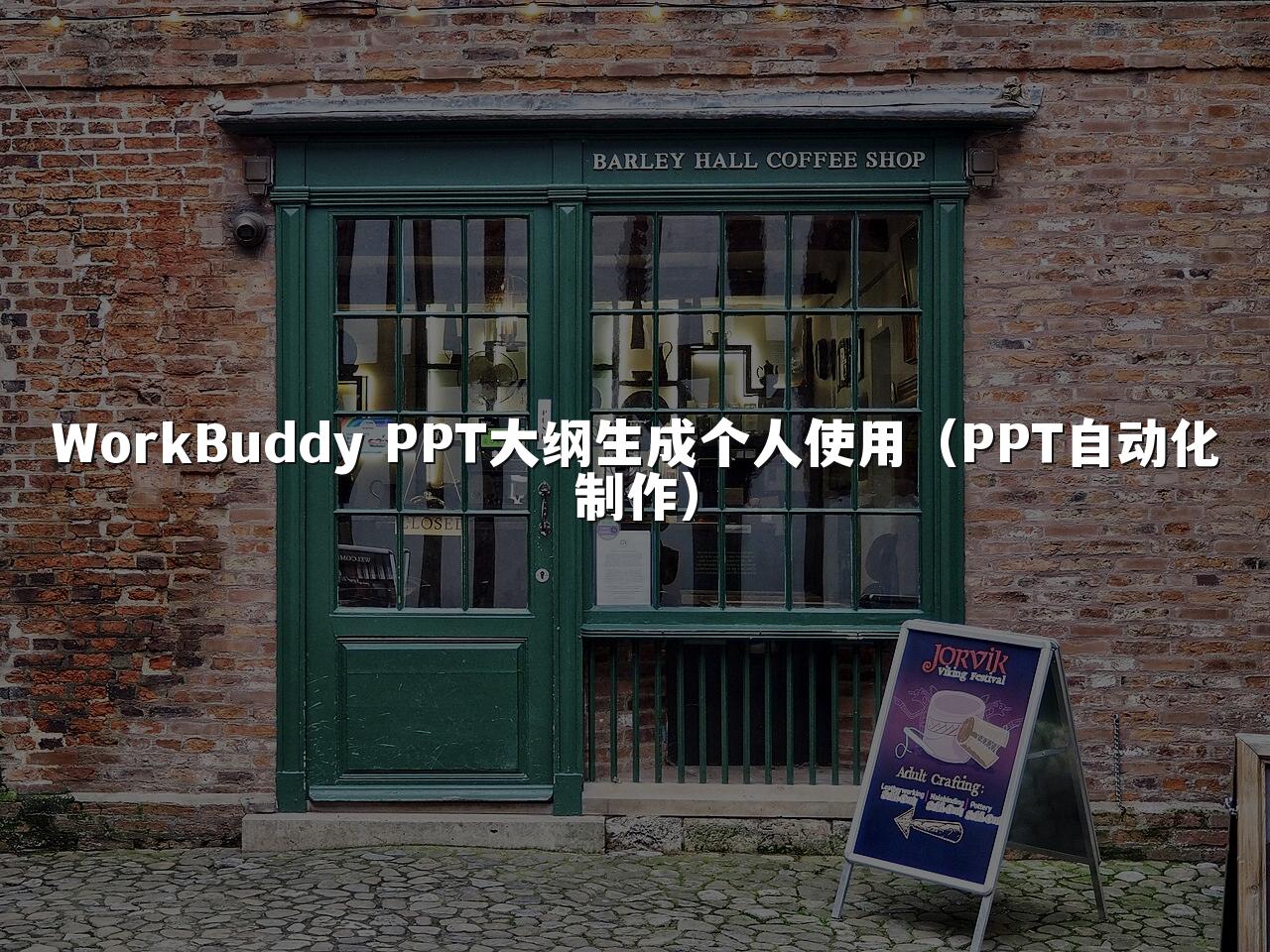 WorkBuddy PPT大纲生成个人使用（PPT自动化制作）