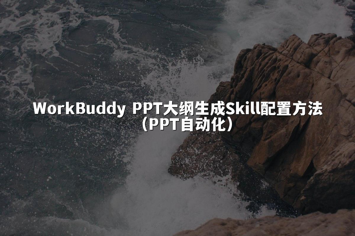 WorkBuddy PPT大纲生成Skill配置方法（PPT自动化）