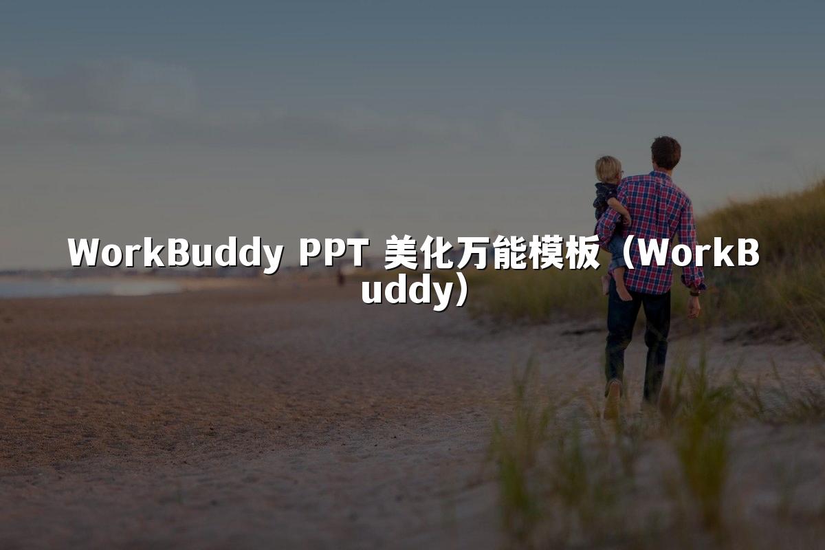 WorkBuddy PPT 美化万能模板(WorkBuddy)