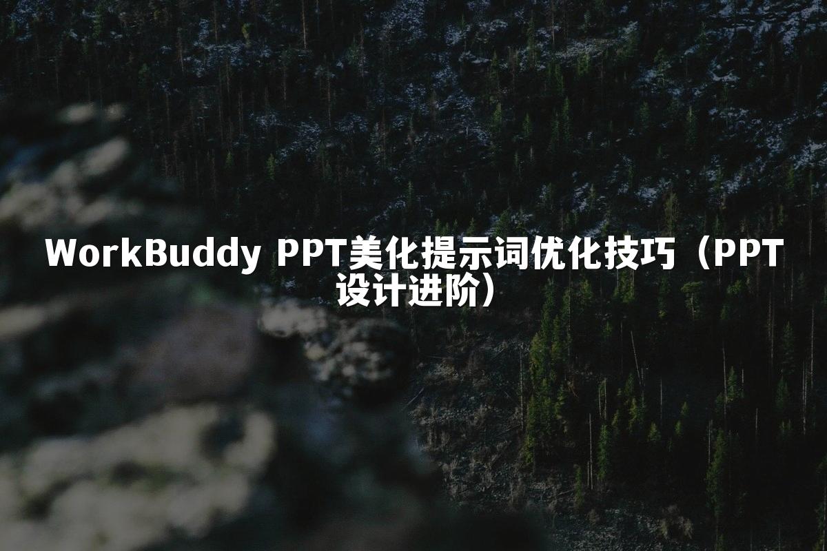 WorkBuddy PPT美化提示词优化技巧(PPT设计进阶)