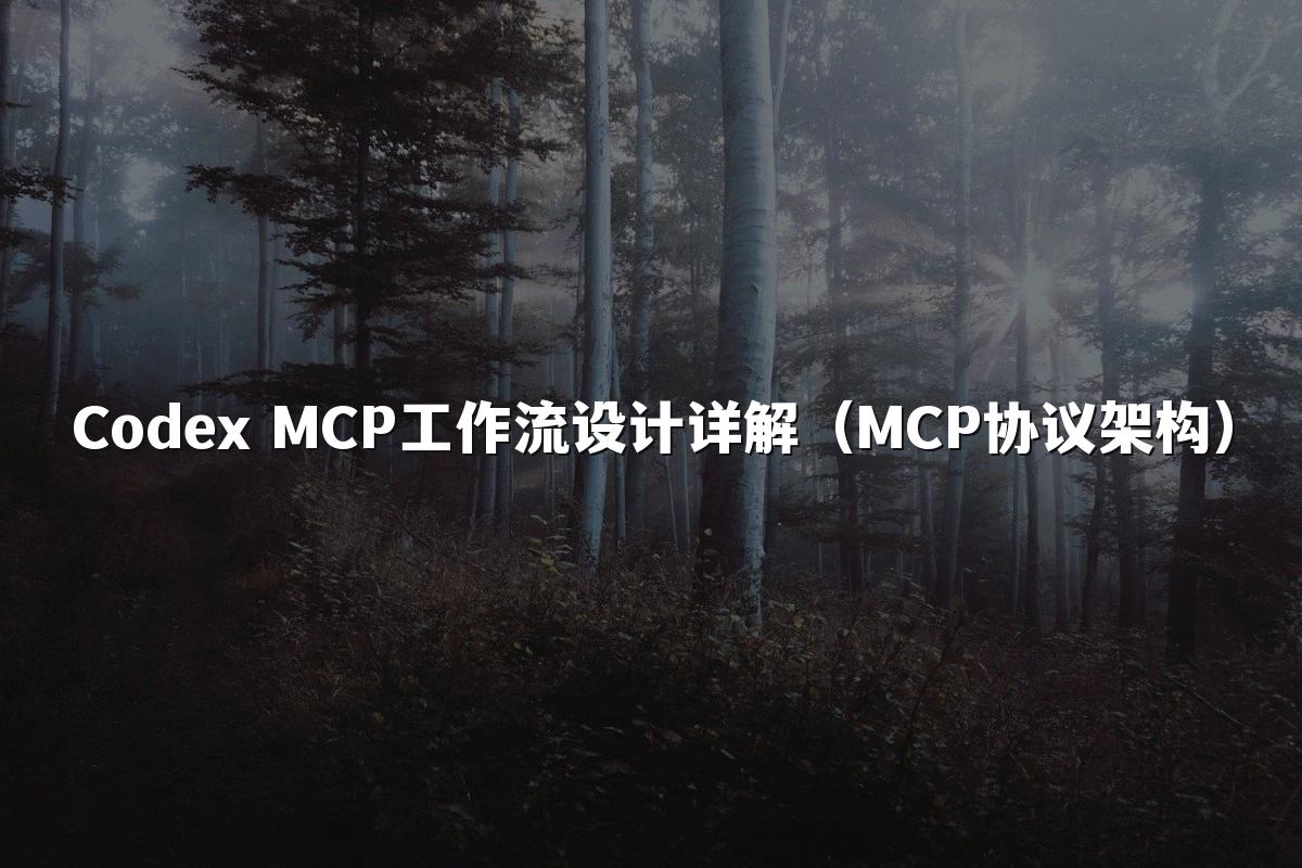 Codex MCP工作流设计详解（MCP协议架构）