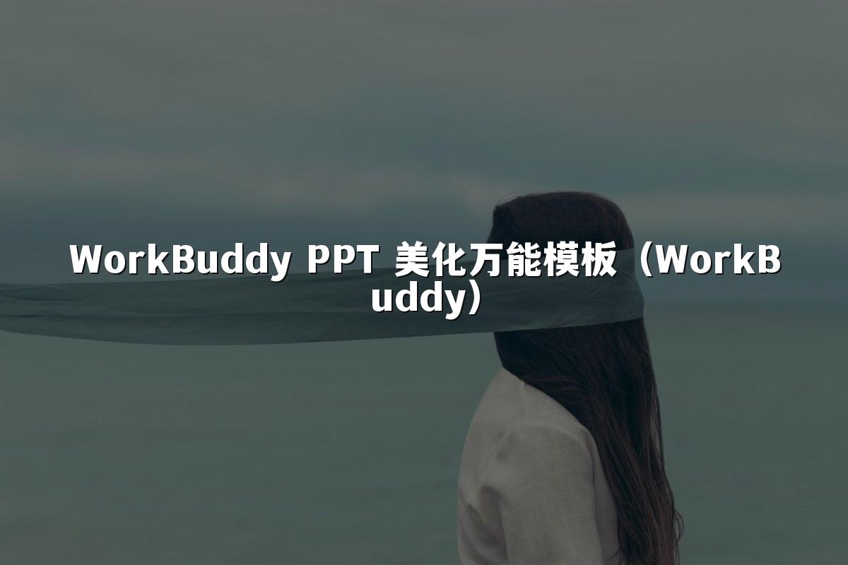 WorkBuddy PPT 美化万能模板(WorkBuddy)