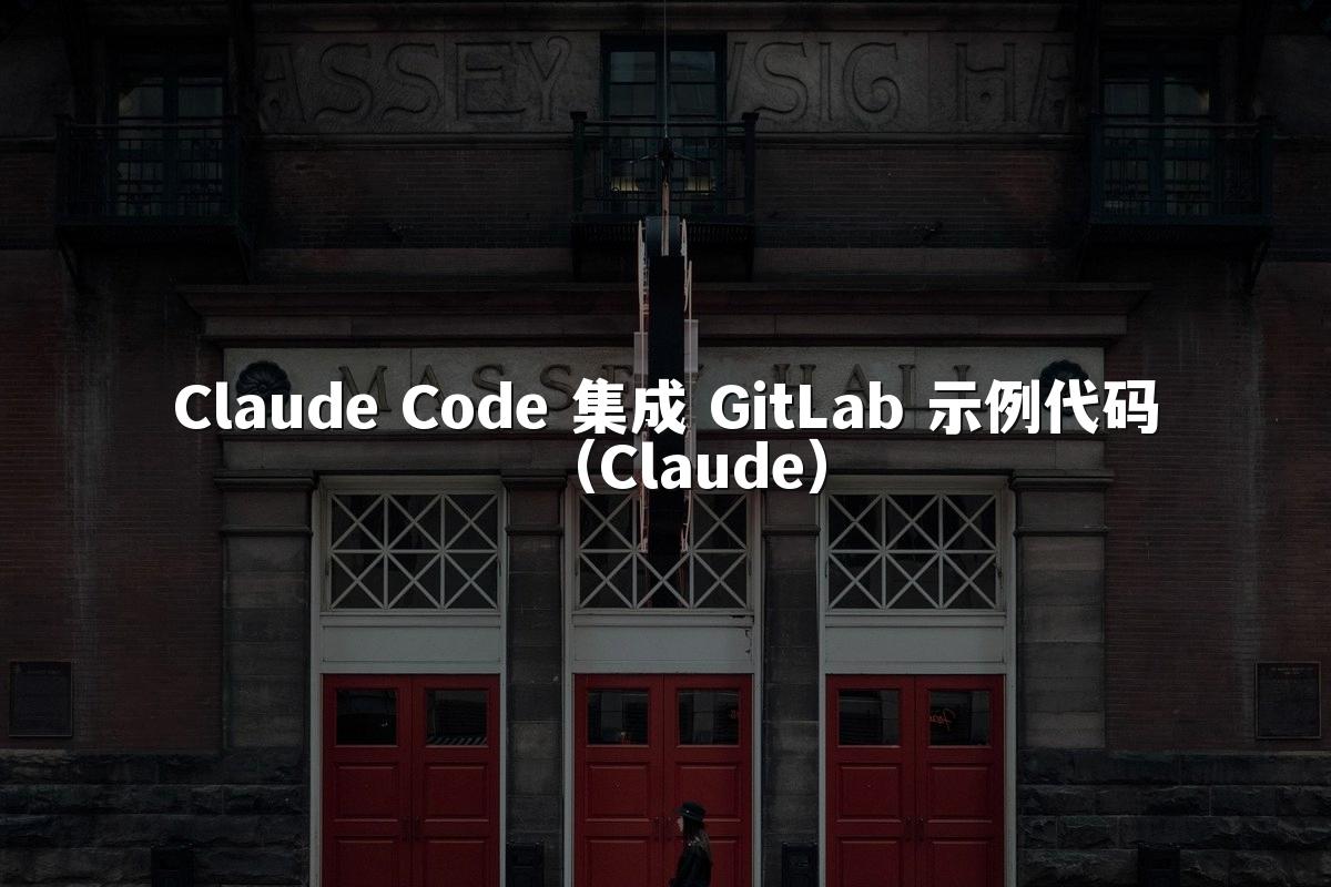 Claude Code 集成 GitLab 示例代码（Claude）