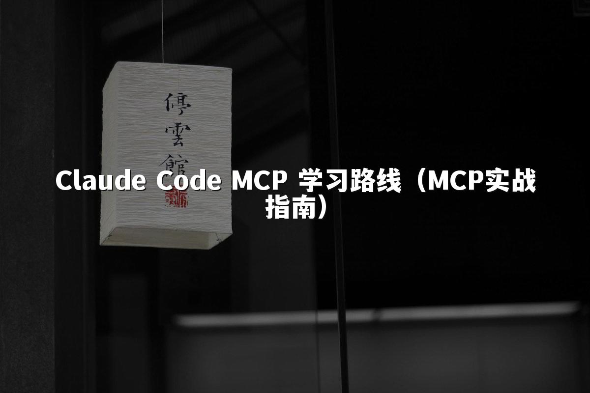 Claude Code MCP 学习路线（MCP实战指南）