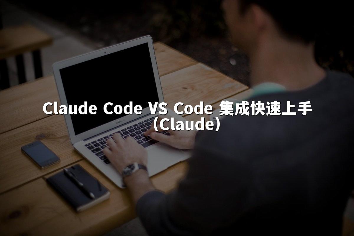 Claude Code VS Code 集成快速上手（Claude）