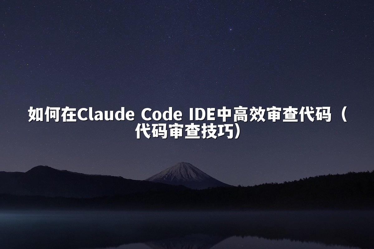 如何在Claude Code IDE中高效审查代码（代码审查技巧）