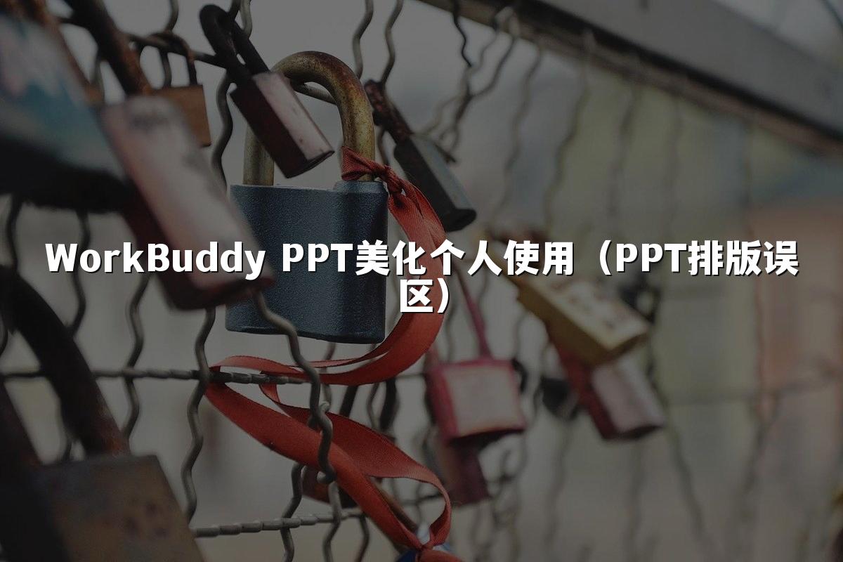 WorkBuddy PPT美化个人使用(PPT排版误区)