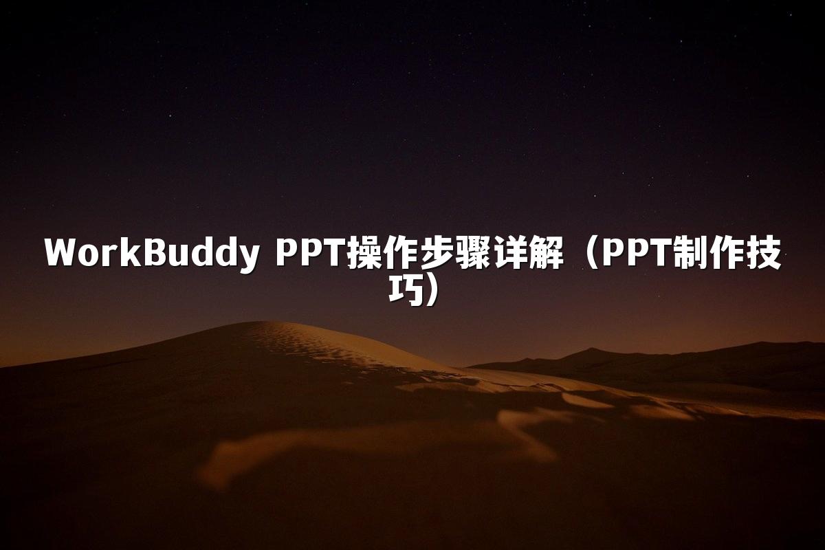 WorkBuddy PPT操作步骤详解(PPT制作技巧)