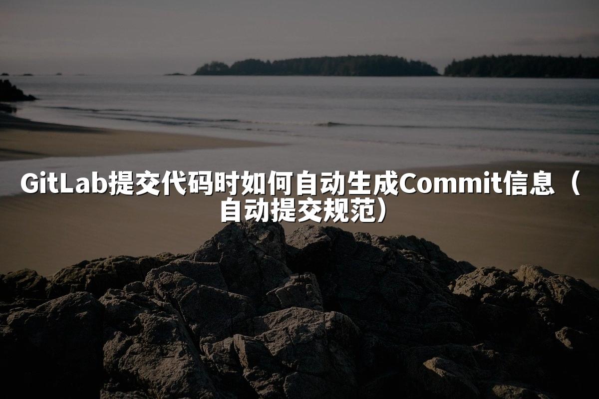 GitLab提交代码时如何自动生成Commit信息（自动提交规范）